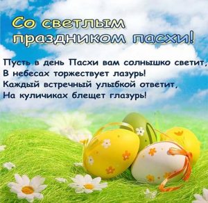 Скачать бесплатно Пасхальная открытка со стихами на сайте WishesCards.ru