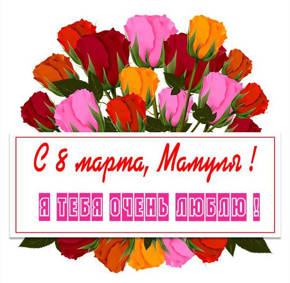 Скачать бесплатно Подарок маме на 8 марта в открытке на сайте WishesCards.ru