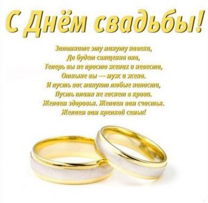 Скачать бесплатно Поздравительная бесплатная открытка с днем свадьбы на сайте WishesCards.ru