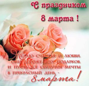 Скачать бесплатно Поздравительная электронная открытка к празднику 8 марта на сайте WishesCards.ru
