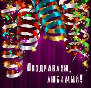 Скачать бесплатно Поздравительная электронная открытка любимому на сайте WishesCards.ru