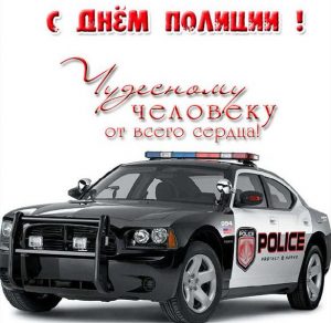 Скачать бесплатно Поздравительная электронная открытка на день полиции на сайте WishesCards.ru