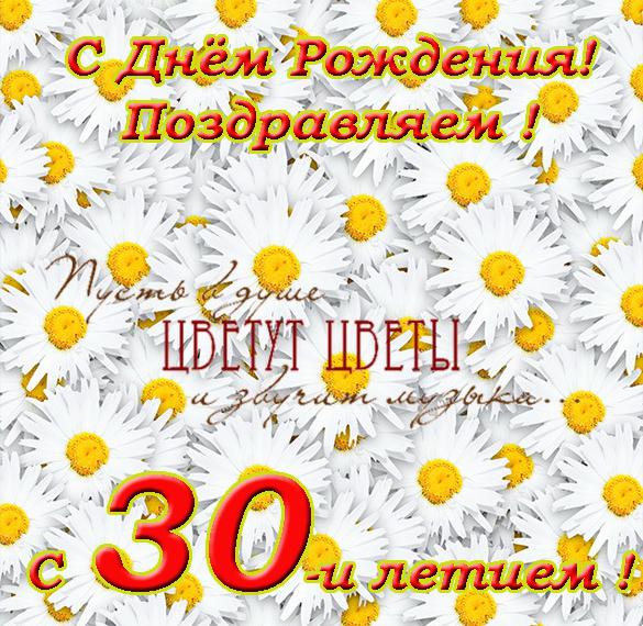 Скачать бесплатно Поздравительная электронная открытка с 30 летием на сайте WishesCards.ru