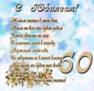 Скачать бесплатно Поздравительная электронная открытка с 60 летним юбилеем на сайте WishesCards.ru