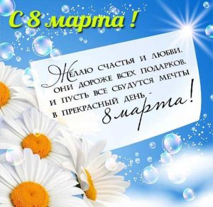 Скачать бесплатно Поздравительная электронная открытка с 8 марта на сайте WishesCards.ru
