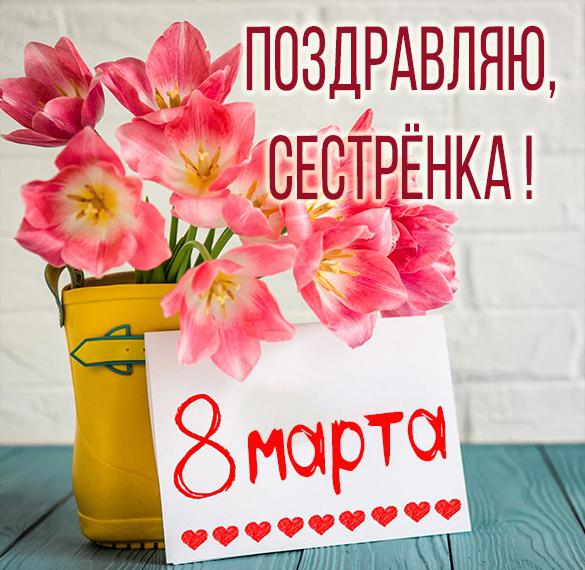 Скачать бесплатно Поздравительная электронная открытка с 8 марта сестре на сайте WishesCards.ru