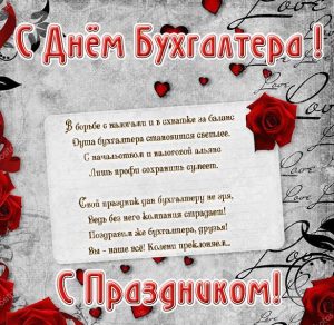Скачать бесплатно Поздравительная электронная открытка с днем бухгалтера на сайте WishesCards.ru