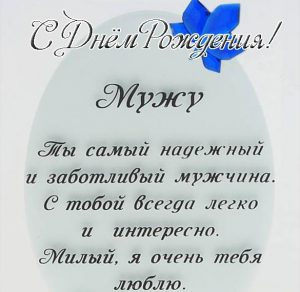 Скачать бесплатно Поздравительная электронная открытка с днем рождения мужу на сайте WishesCards.ru