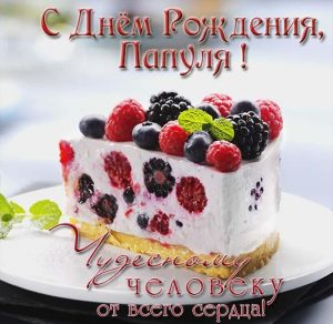 Скачать бесплатно Поздравительная электронная открытка с днем рождения папе на сайте WishesCards.ru