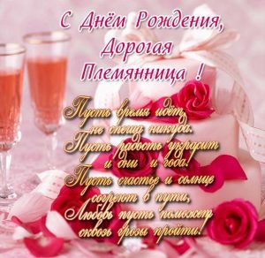 Скачать бесплатно Поздравительная электронная открытка с днем рождения племяннице на сайте WishesCards.ru