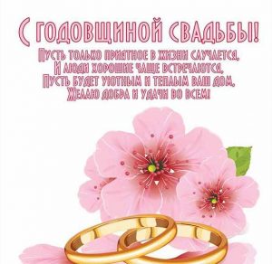 Скачать бесплатно Поздравительная электронная открытка с днем свадьбы на сайте WishesCards.ru