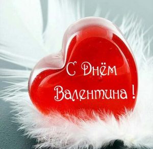 Скачать бесплатно Поздравительная электронная открытка с днем Святого Валентина на сайте WishesCards.ru