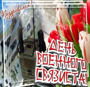 Скачать бесплатно Поздравительная электронная открытка с днем связиста на сайте WishesCards.ru