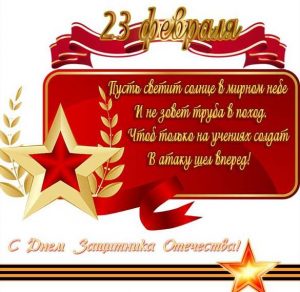 Скачать бесплатно Поздравительная электронная открытка с днем защитника отечества на сайте WishesCards.ru