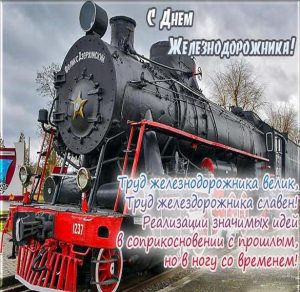 Скачать бесплатно Поздравительная электронная открытка с днем железнодорожника на сайте WishesCards.ru