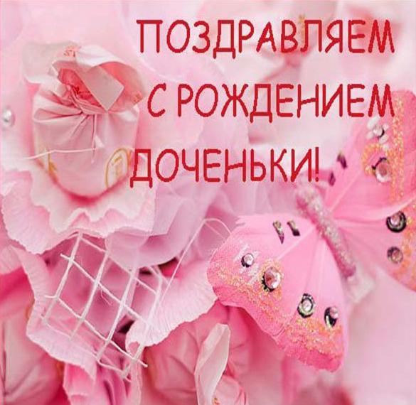 Скачать бесплатно Поздравительная электронная открытка с рождением доченьки на сайте WishesCards.ru