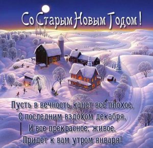 Скачать бесплатно Поздравительная электронная открытка со Старым Новым Годом на сайте WishesCards.ru