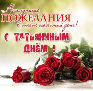 Скачать бесплатно Поздравительная фото открытка на Татьянин день на сайте WishesCards.ru