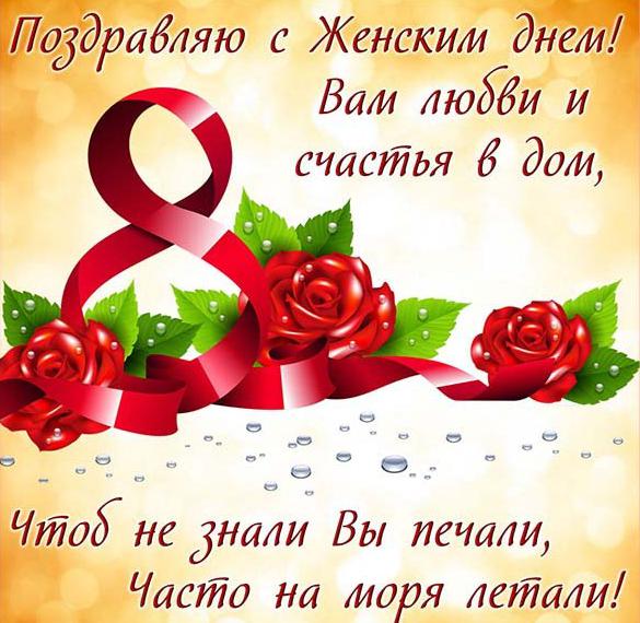 Скачать бесплатно Поздравительная картинка к 8 марта на сайте WishesCards.ru