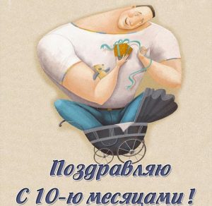 Скачать бесплатно Поздравительная картинка на 10 месяцев мальчику на сайте WishesCards.ru