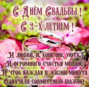 Скачать бесплатно Поздравительная картинка на 3 года свадьбы на сайте WishesCards.ru