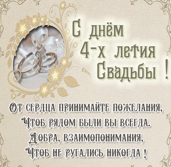 Скачать бесплатно Поздравительная картинка на 4 года свадьбы на сайте WishesCards.ru