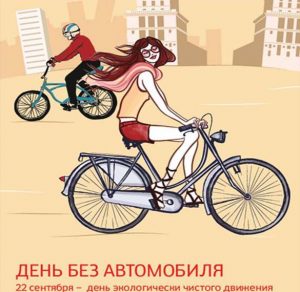 Скачать бесплатно Поздравительная картинка на день без автомобиля на сайте WishesCards.ru