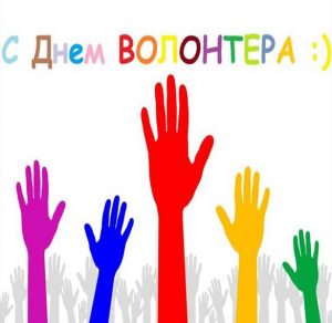 Скачать бесплатно Поздравительная картинка на день добровольцев на сайте WishesCards.ru
