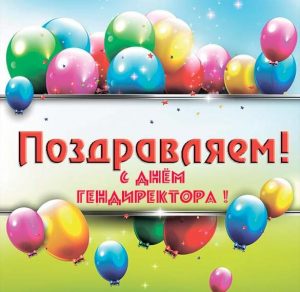 Скачать бесплатно Поздравительная картинка на день генерального директора на сайте WishesCards.ru