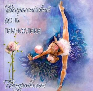 Скачать бесплатно Поздравительная картинка на день гимнастики на сайте WishesCards.ru