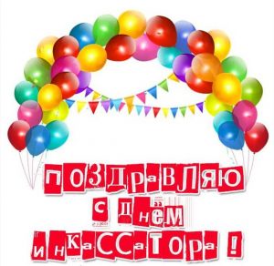Скачать бесплатно Поздравительная картинка на день инкассатора на сайте WishesCards.ru
