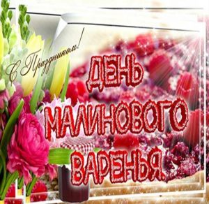 Скачать бесплатно Поздравительная картинка на день малинового варенья на сайте WishesCards.ru