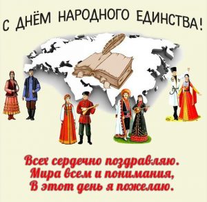 Скачать бесплатно Поздравительная картинка на день народного единства на сайте WishesCards.ru