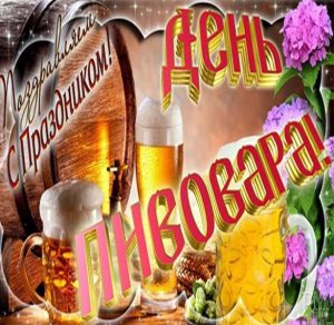 Скачать бесплатно Поздравительная картинка на день пивовара на сайте WishesCards.ru