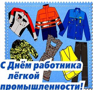 Скачать бесплатно Поздравительная картинка на день работников легкой промышленности на сайте WishesCards.ru