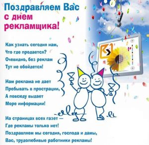 Скачать бесплатно Поздравительная картинка на день работников рекламы на сайте WishesCards.ru