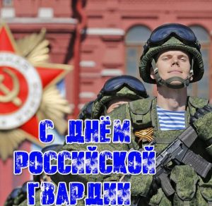 Скачать бесплатно Поздравительная картинка на день Российской гвардии на сайте WishesCards.ru