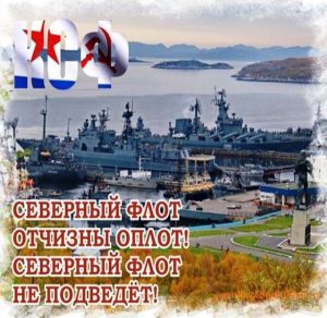 Скачать бесплатно Поздравительная картинка на день Северного Флота на сайте WishesCards.ru