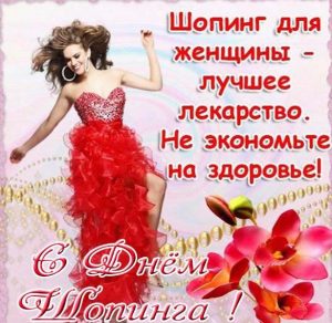 Скачать бесплатно Поздравительная картинка на день шопинга на сайте WishesCards.ru