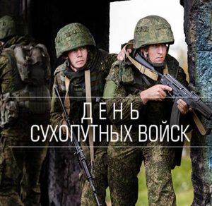Скачать бесплатно Поздравительная картинка на день сухопутных войск на сайте WishesCards.ru