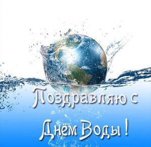 Скачать бесплатно Поздравительная картинка на день водных ресурсов на сайте WishesCards.ru
