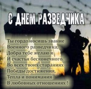 Скачать бесплатно Поздравительная картинка на день военного разведчика на сайте WishesCards.ru