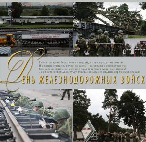 Скачать бесплатно Поздравительная картинка на день железнодорожных войск на сайте WishesCards.ru