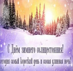 Скачать бесплатно Поздравительная картинка на день зимнего солнцестояния на сайте WishesCards.ru