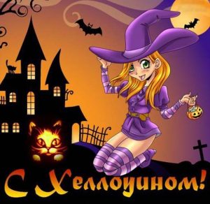 Скачать бесплатно Поздравительная картинка на Хэллоуин на сайте WishesCards.ru