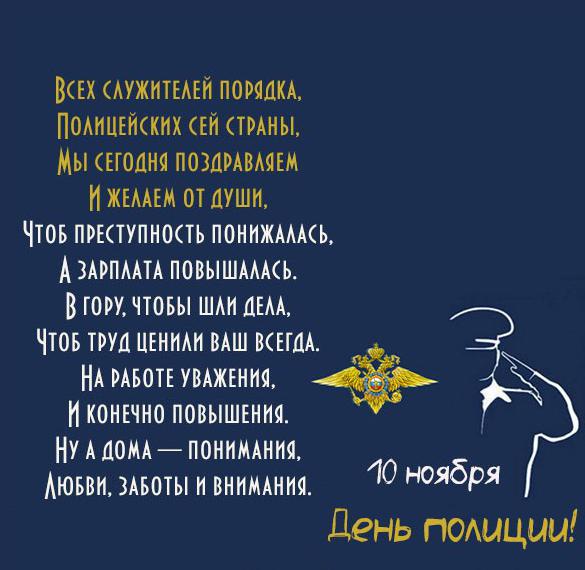 Скачать бесплатно Поздравительная картинка на праздник день полиции на сайте WishesCards.ru