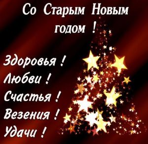 Скачать бесплатно Поздравительная картинка на Старый Новый Год на сайте WishesCards.ru