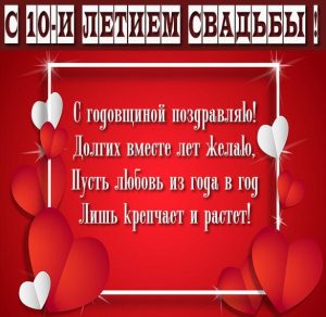 Скачать бесплатно Поздравительная картинка с 10 летием свадьбы на сайте WishesCards.ru