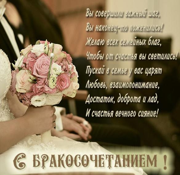 Скачать бесплатно Поздравительная картинка с бракосочетанием на сайте WishesCards.ru