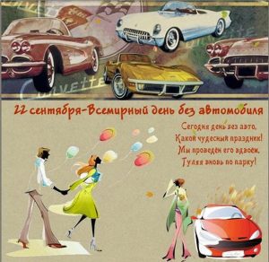 Скачать бесплатно Поздравительная картинка с днем без автомобиля на сайте WishesCards.ru